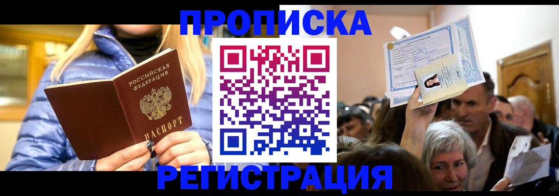 прописка 2025 в Клинцах